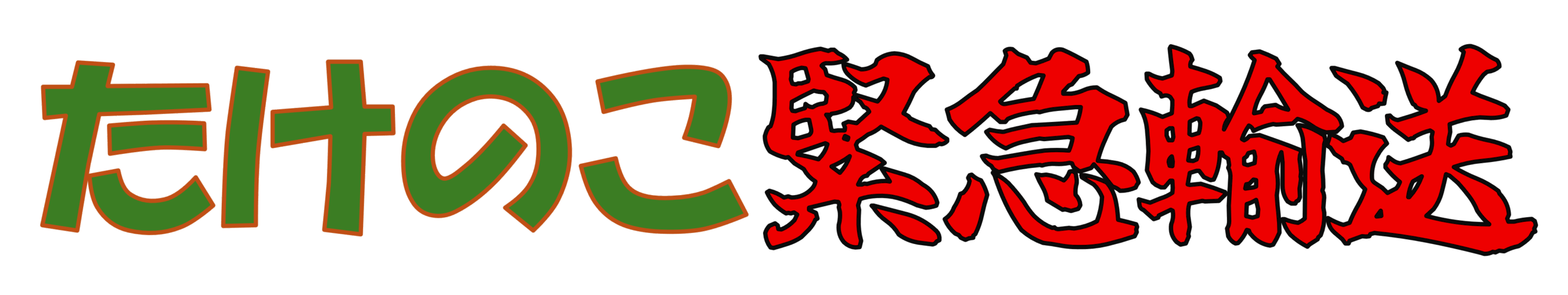 たけのこ緊急輸送